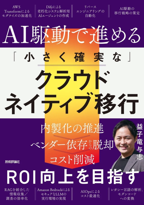 AI駆動で進める「小さく確実な」クラウドネイティブ移行の書籍表紙