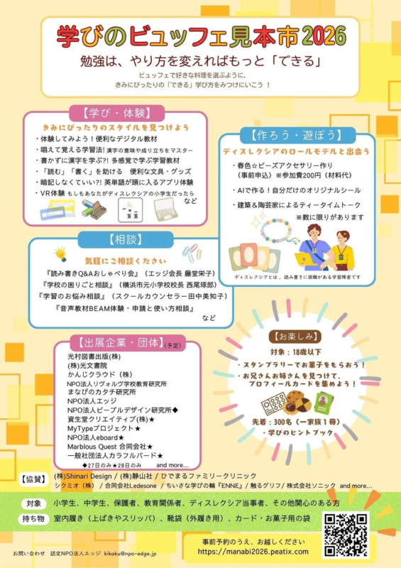 学びのビュッフェ見本市2026のプログラム詳細