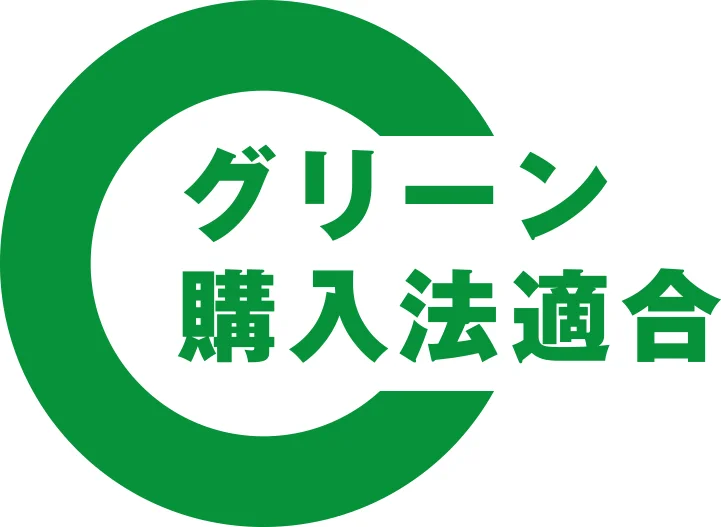 グリーン購入法適合マーク