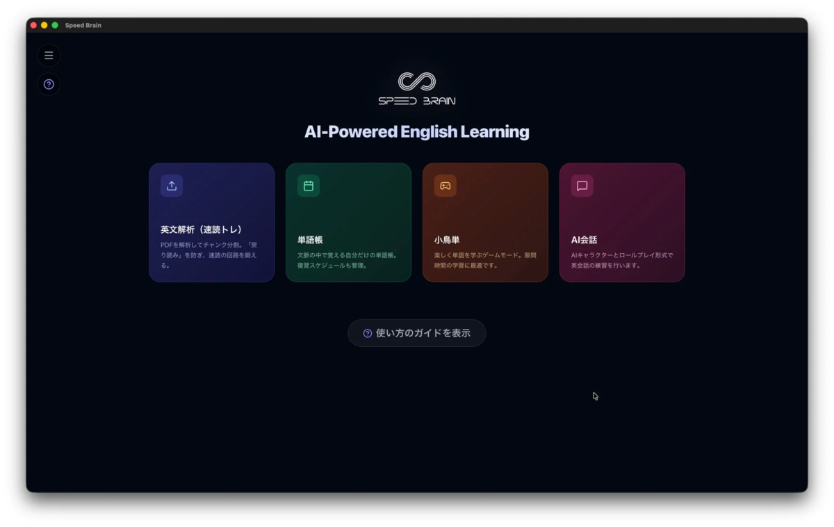 Speed Brainのメイン画面、AI会話や速読トレーニングなどの機能