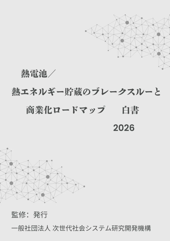 熱電池 / 熱エネルギー貯蔵のブレークスルーと商業化ロードマップ 白書 2026