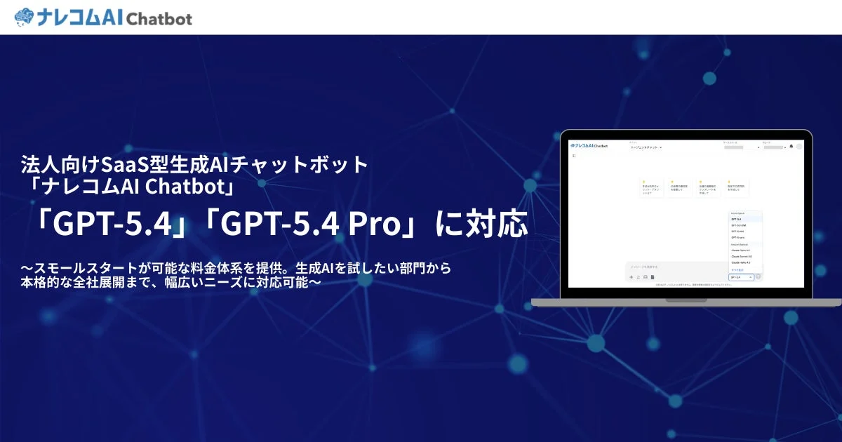 ナレコムAI ChatbotがGPT-5.4、GPT-5.4 Proに対応