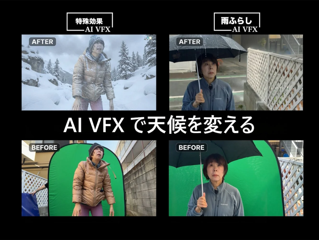 AI VFXを活用した例