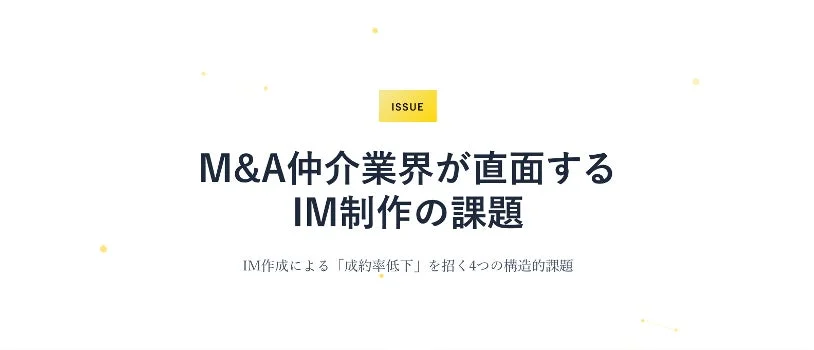 M&A仲介業界が直面するIM制作の課題
