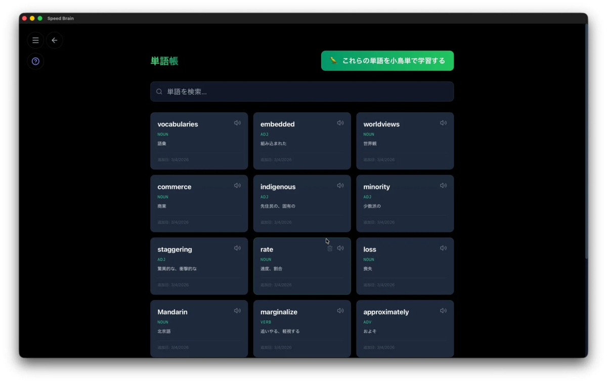 Speed Brainの単語帳画面