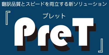 翻訳品質とスピードを両立する新ソリューション プレット 「PreT」