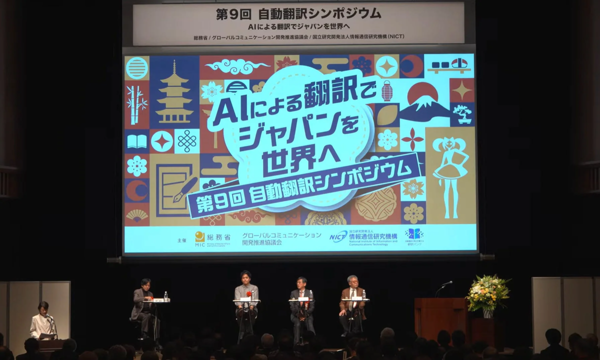 シンポジウムの様子