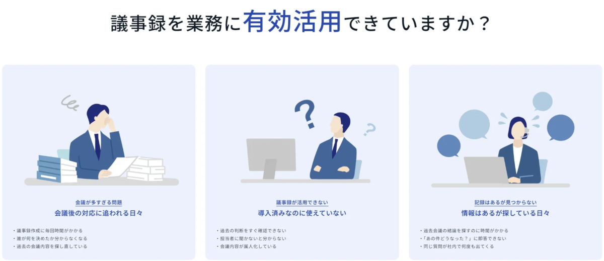 議事録を業務に有効活用できていますか?の画像