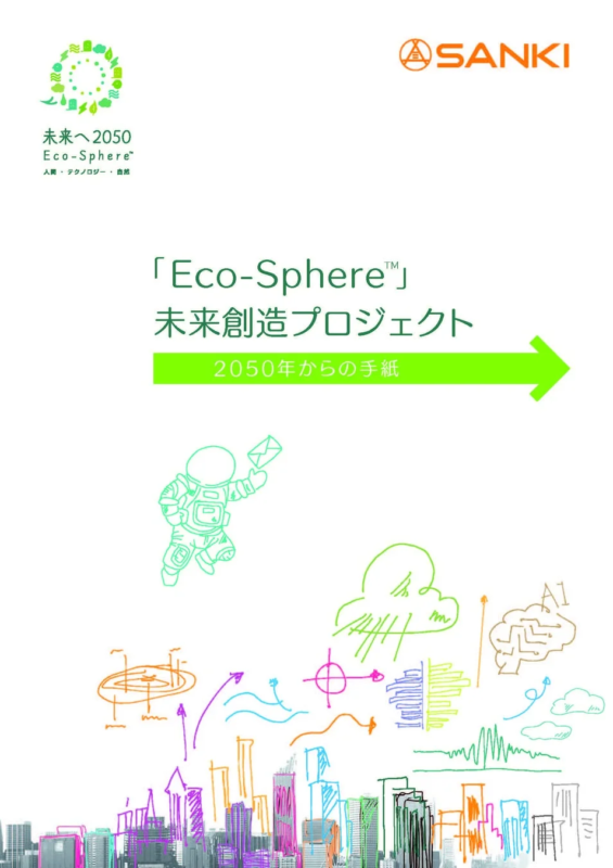 未来へ2050 Eco-Sphere™