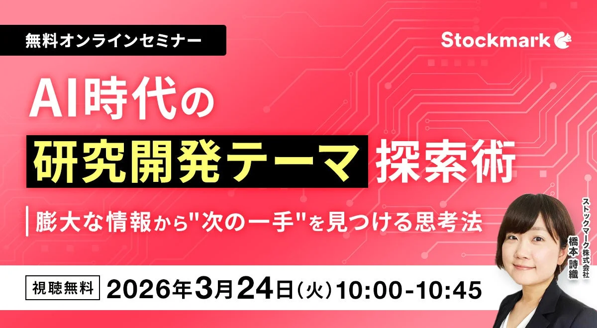 AI時代の研究開発テーマ探索術 無料オンラインセミナー