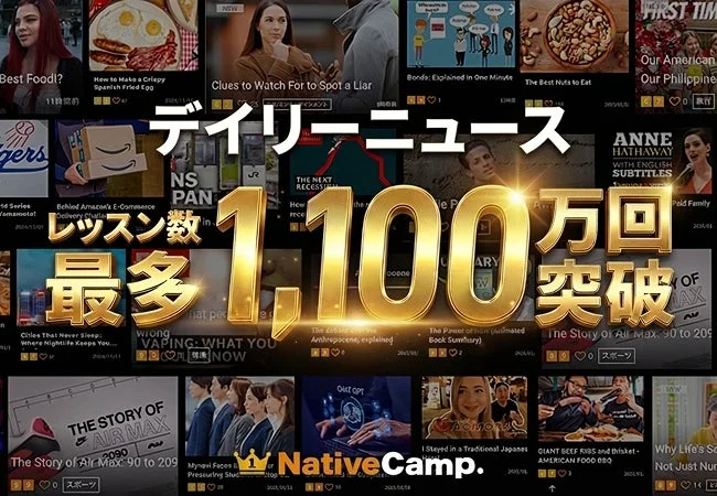 デイリーニュース レッスン数 最多 1,100万回 突破 NativeCamp.