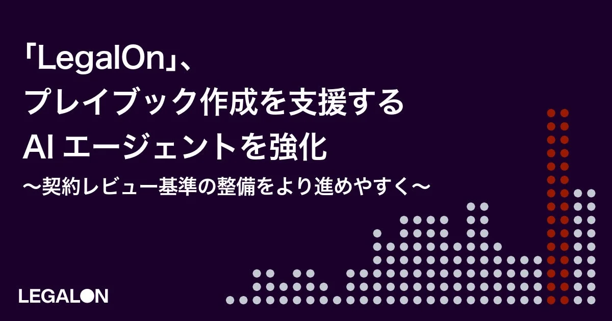 LegalOn、プレイブック作成を支援するAIエージェントを強化