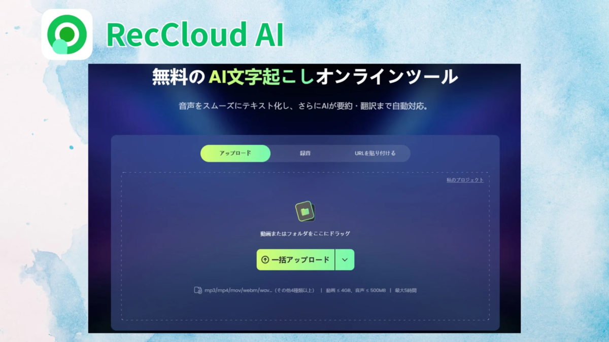 無料のAI文字起こしオンラインツール