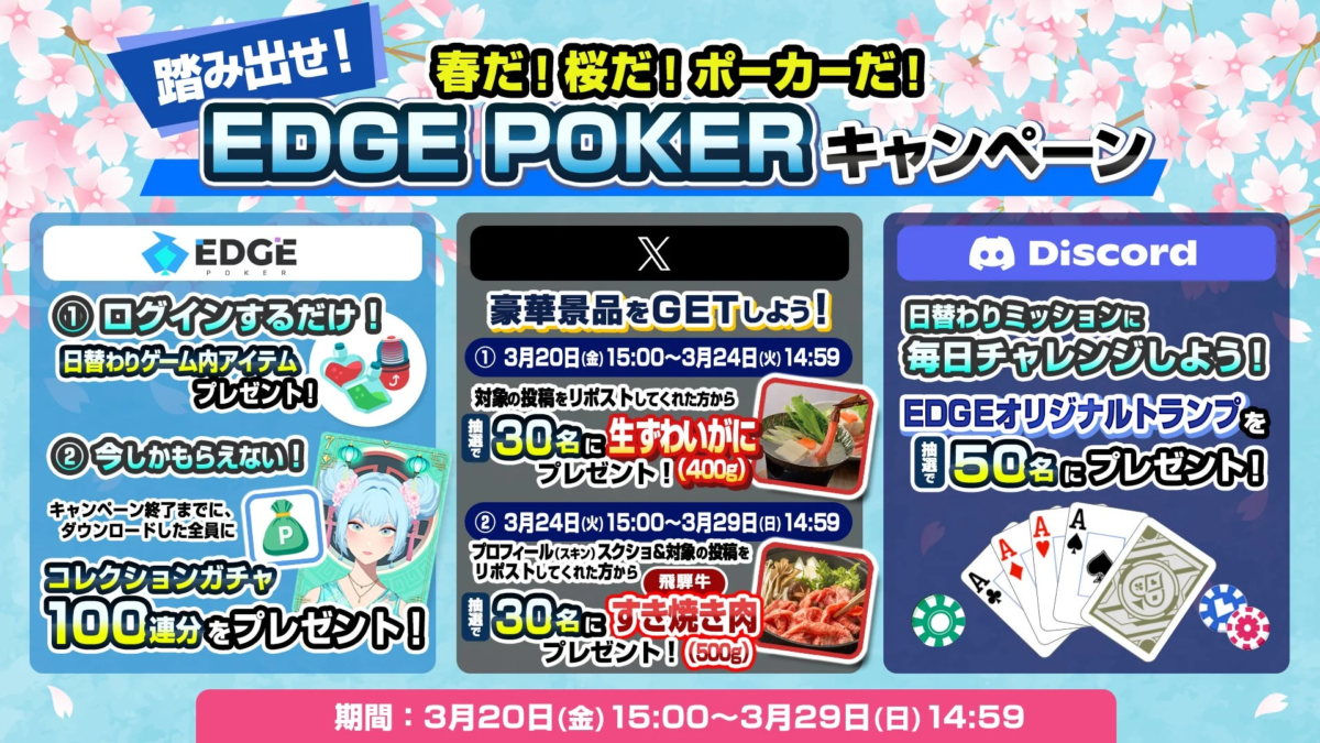 「踏み出せ!EDGE POKER」キャンペーン