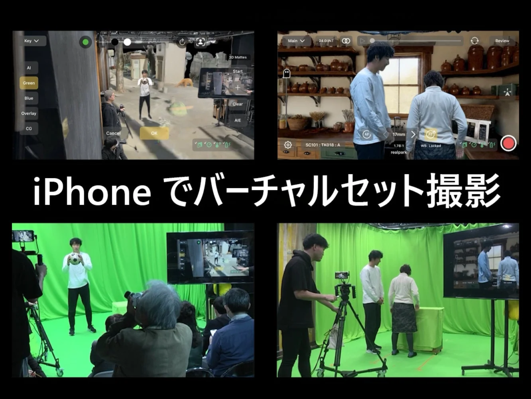 iPhoneでのバーチャルセット撮影