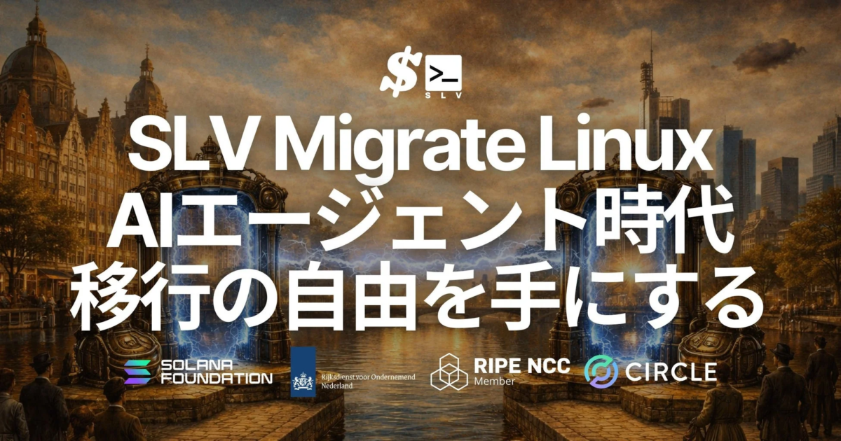 SLV Migrate Linux AIエージェント時代 移行の自由を手にする