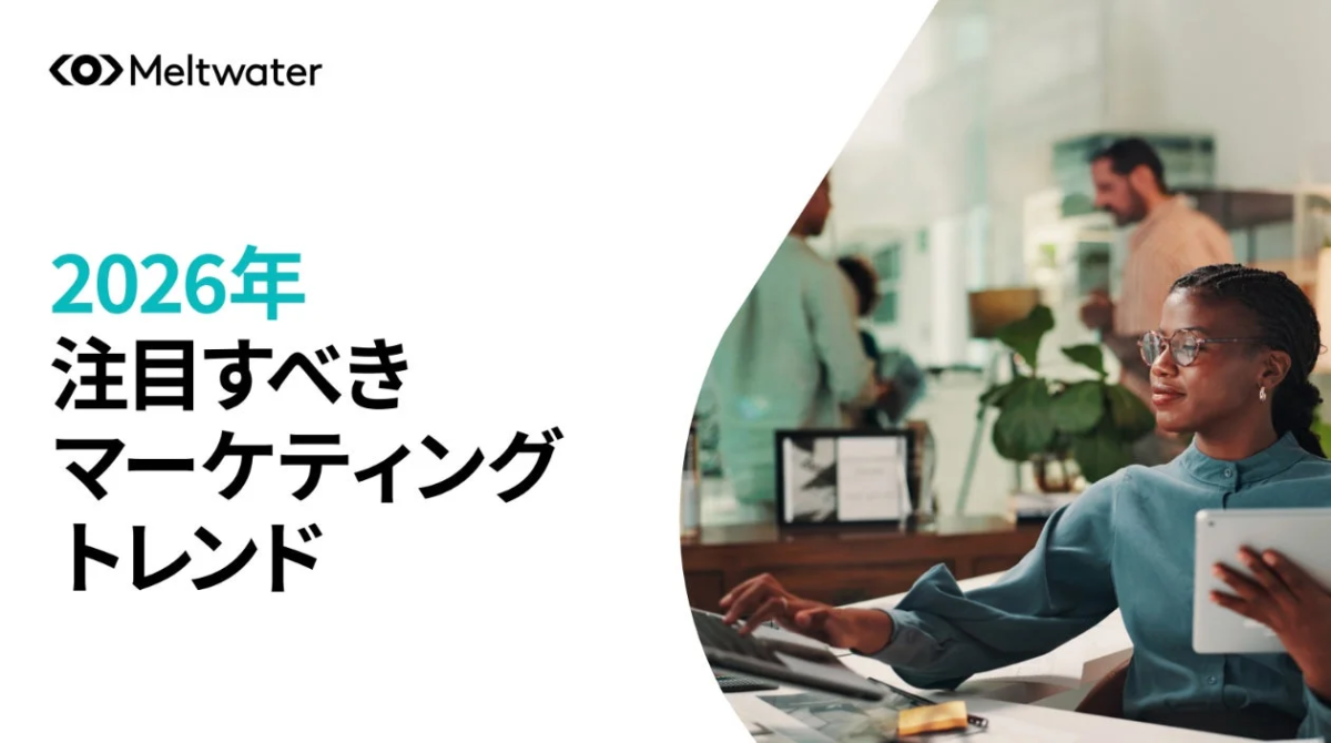 Meltwater 2026年 注目すべき マーケティング トレンド