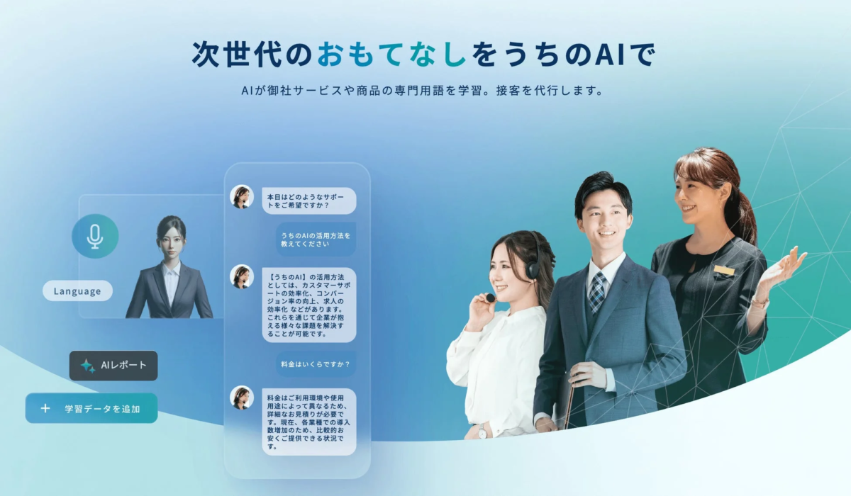 AIを活用した次世代の接客・サポートサービス