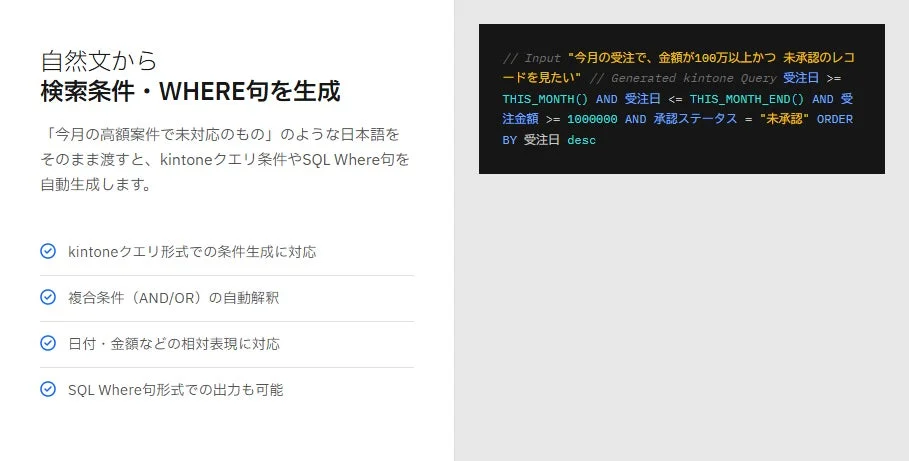 自然言語からkintoneクエリやSQL WHERE句を自動生成する機能