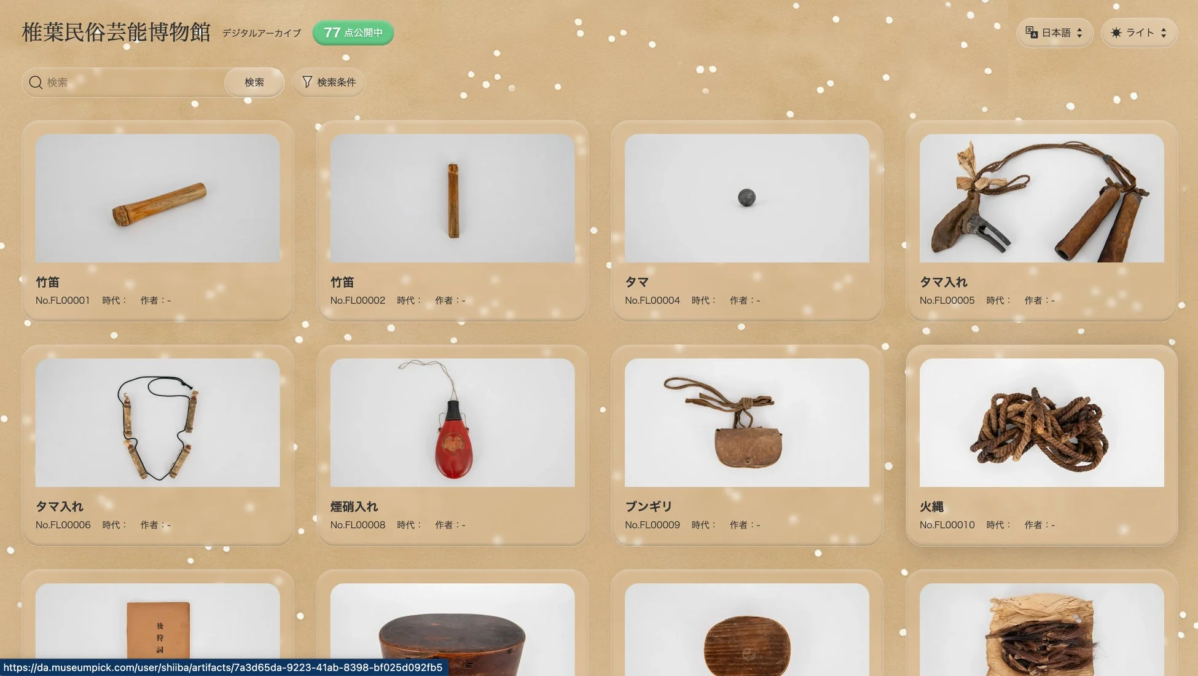 椎葉民俗芸能博物館のデジタルアーカイブページ