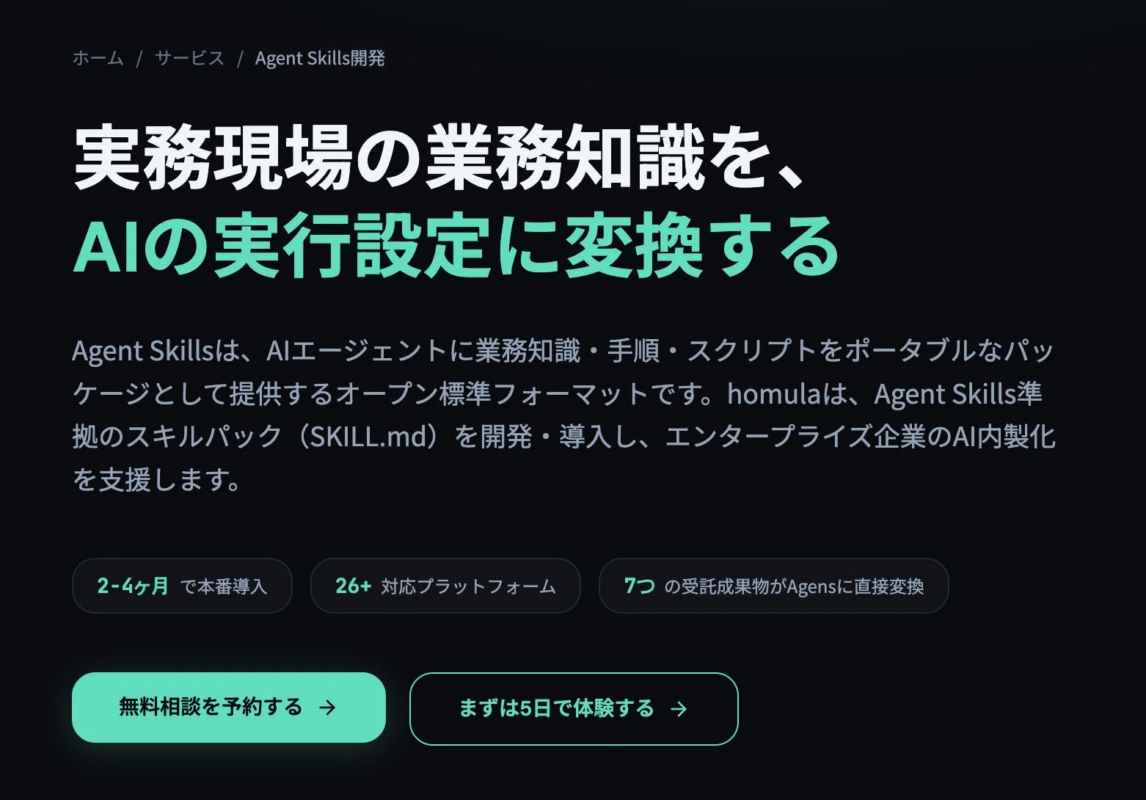 Agent Skillsは、実務現場の業務知識をAIエージェントの実行設定に変換するオープン標準フォーマットです。homulaが開発・導入を支援し、企業のAI内製化を促進します。
