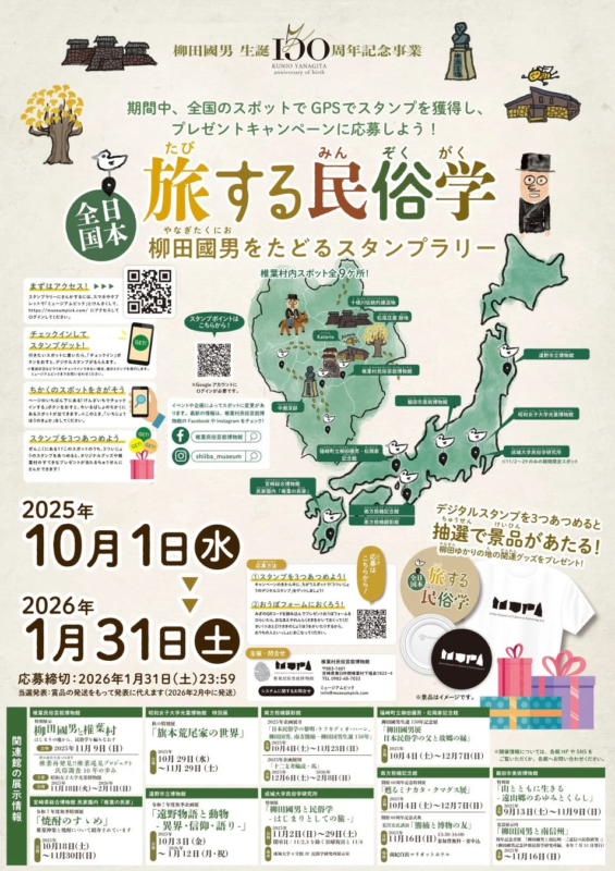 柳田國男生誕150周年記念スタンプラリーポスター