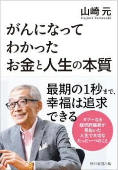 山崎元氏の著書『がんになってわかったお金と人生の本質』の表紙