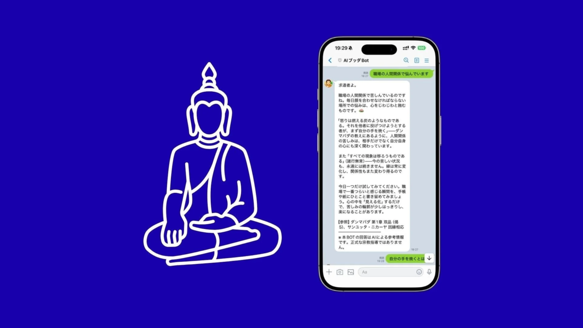青い背景に白い仏陀のアイコンと、AIブッダBotとのチャット画面が映るスマートフォン。職場の人間関係の悩みに対し、仏教の教え（諸行無常など）を引用し、怒りへの対処法や具体的なストレス軽減策をアドバイスしている。