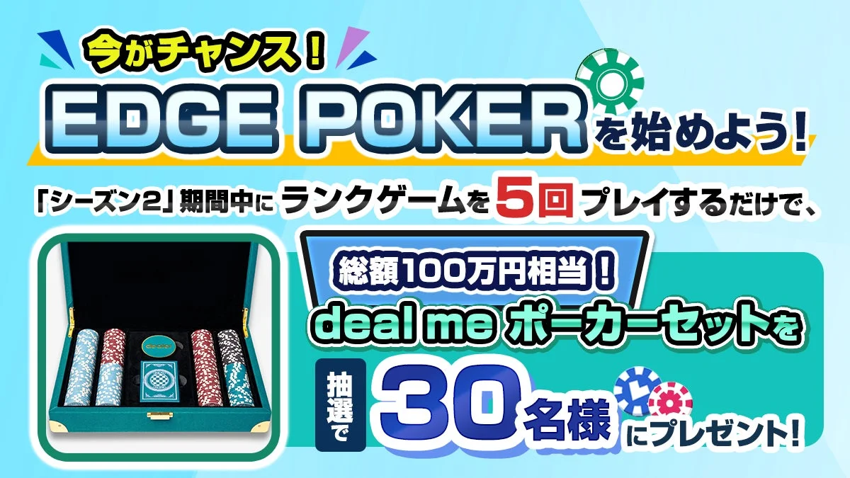 『deal me ポーカーセット』プレゼントキャンペーン