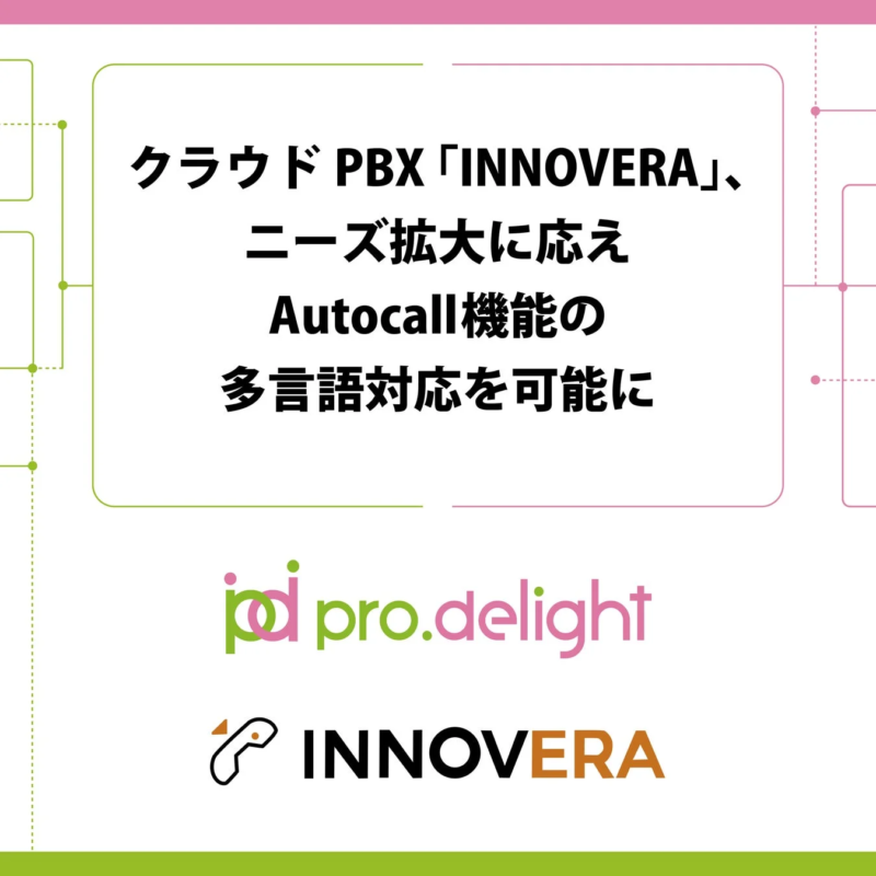 クラウドPBX「INNOVERA」、ニーズ拡大に応えAutocall機能の多言語対応を可能に