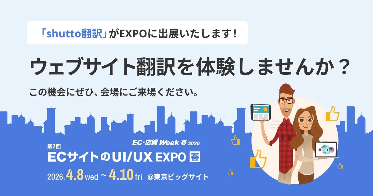 shutto翻訳がEXPOに出展