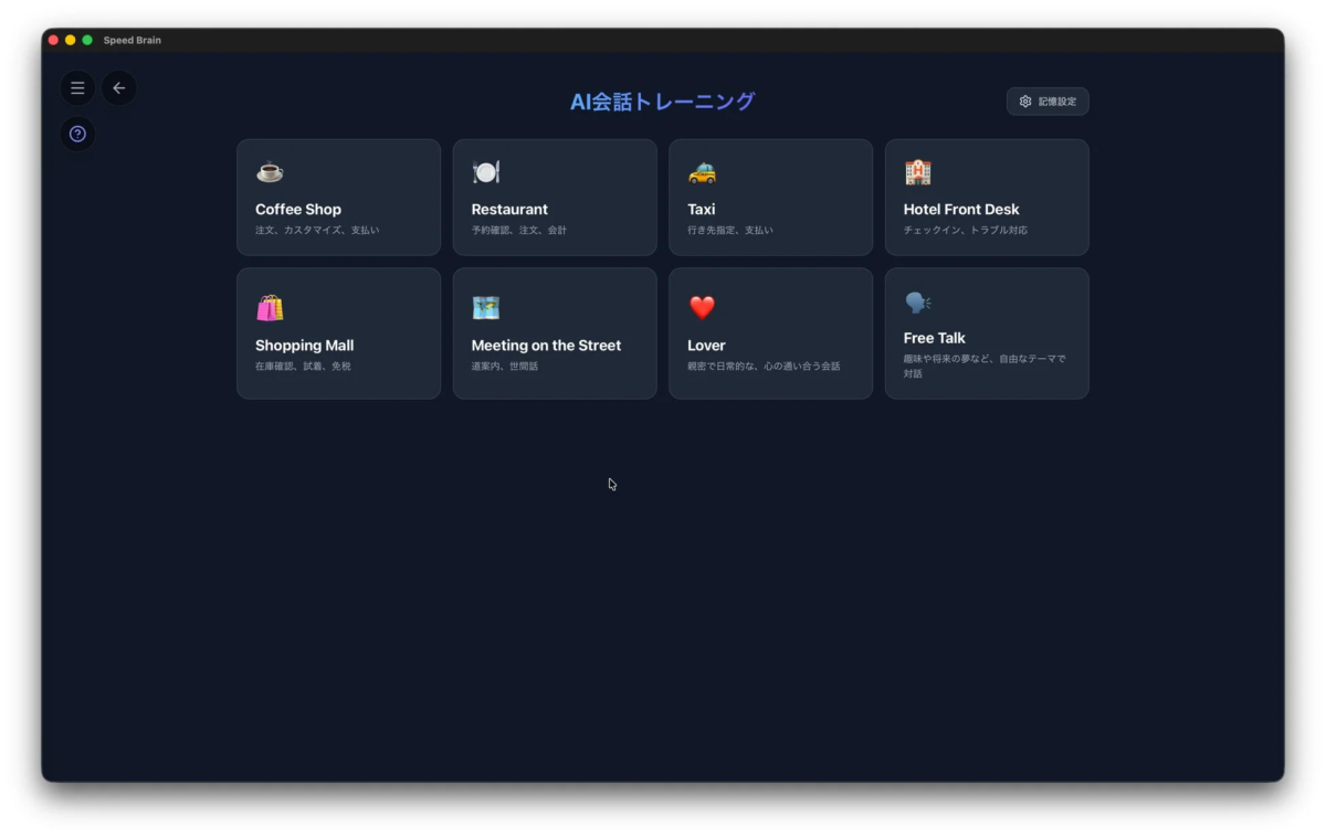 AI会話トレーニングのシチュエーション選択画面