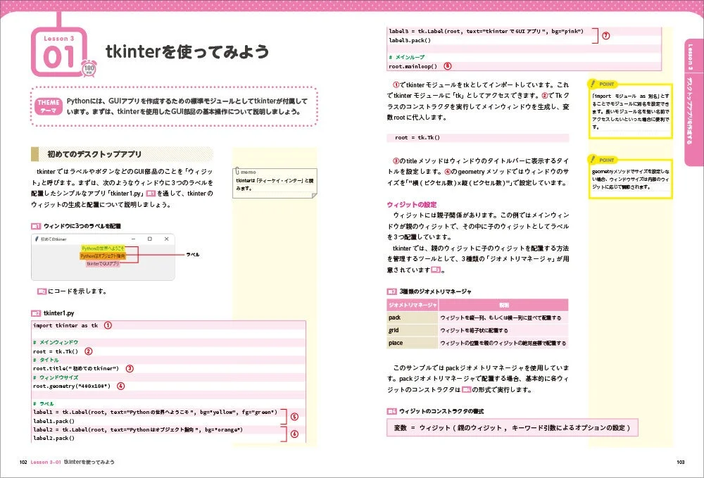 tkinterを使ってみよう