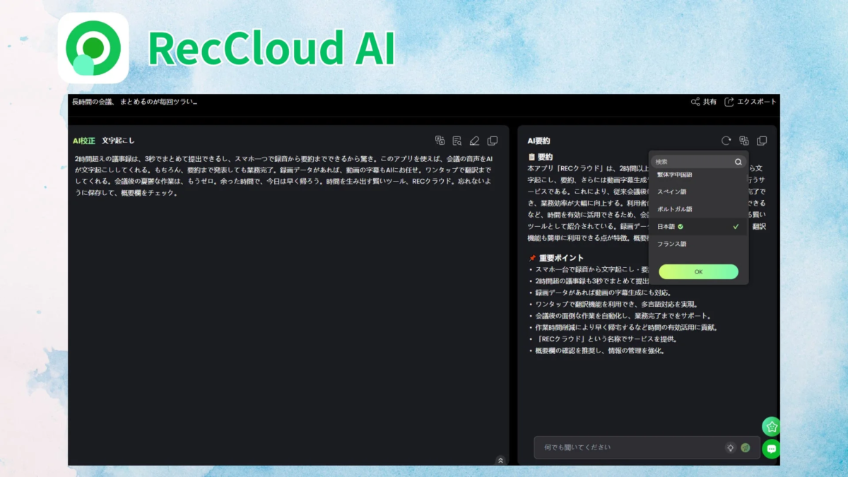 RecCloud AI 会議の効率化