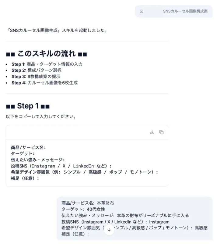 SNSカルーセル画像生成スキルの利用手順と入力フォーム例