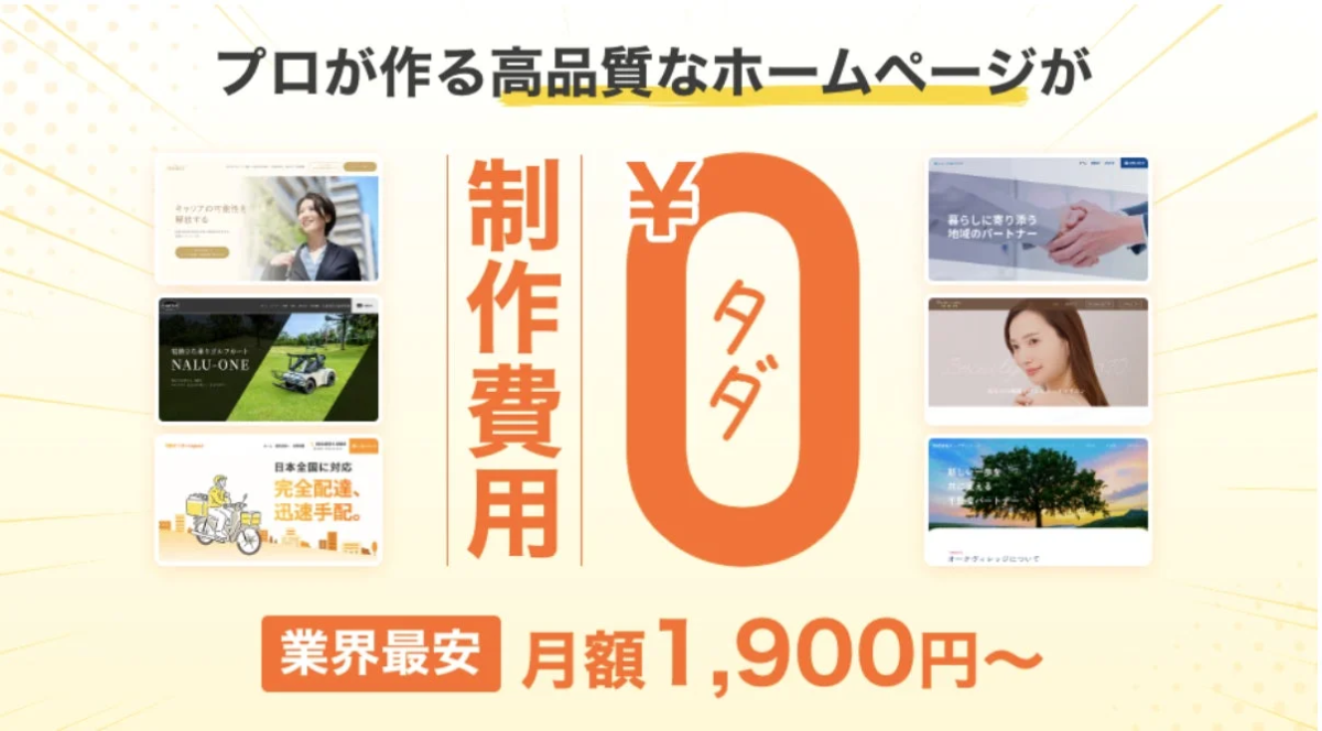 プロが作る高品質なホームページが 制作費用 ¥0 タダ 業界最安 月額1,900円~ キャリアの可能性を解放する NALU-ONE 日本全国に対応 完全配達、迅速手配。 暮らしに寄り添う地域のパートナー 新しい暮らしを共に創るパートナー オークヴィレッジについて