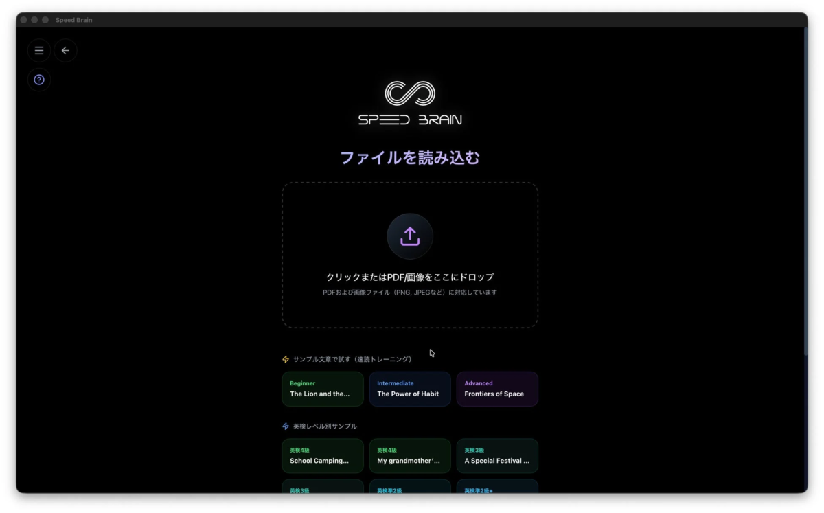 Speed Brainの速読トレーニングファイル読み込み画面