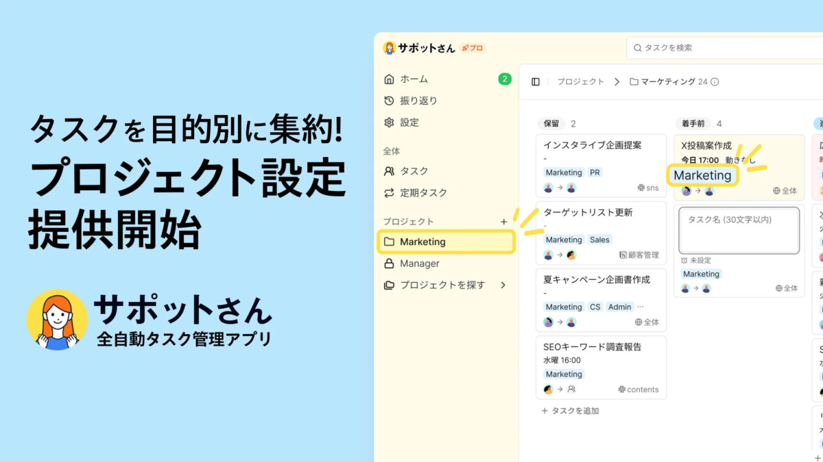 タスクを目的別に集約!プロジェクト設定提供開始