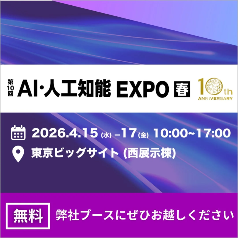 第10回 AI・人工知能 EXPO 春 告知