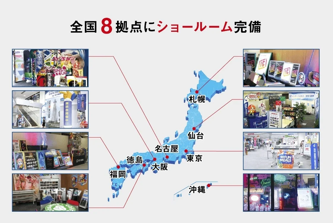 全国8拠点にショールーム完備