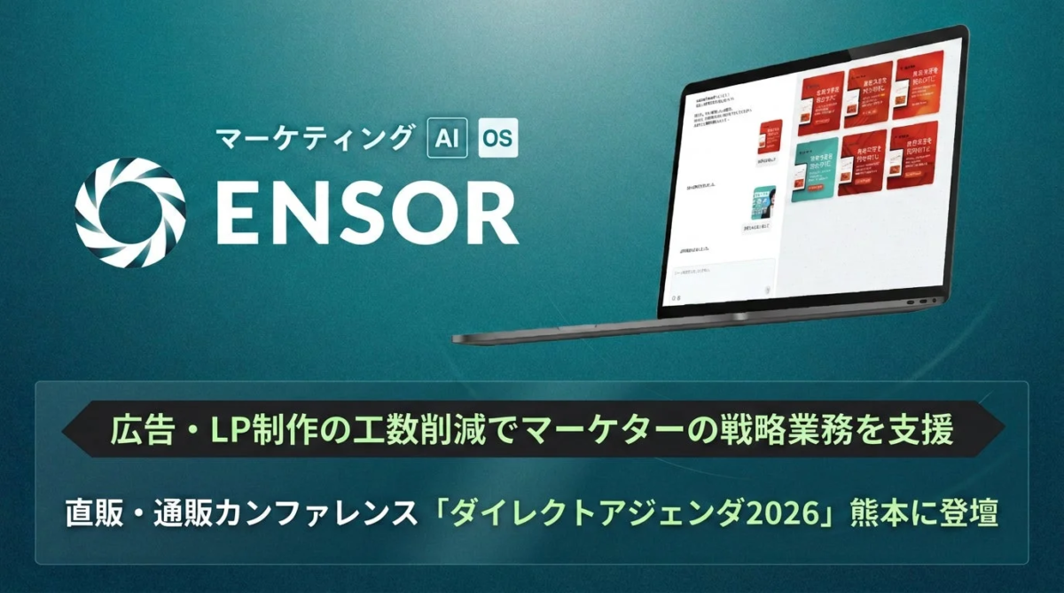 マーケティングAI OS ENSOR