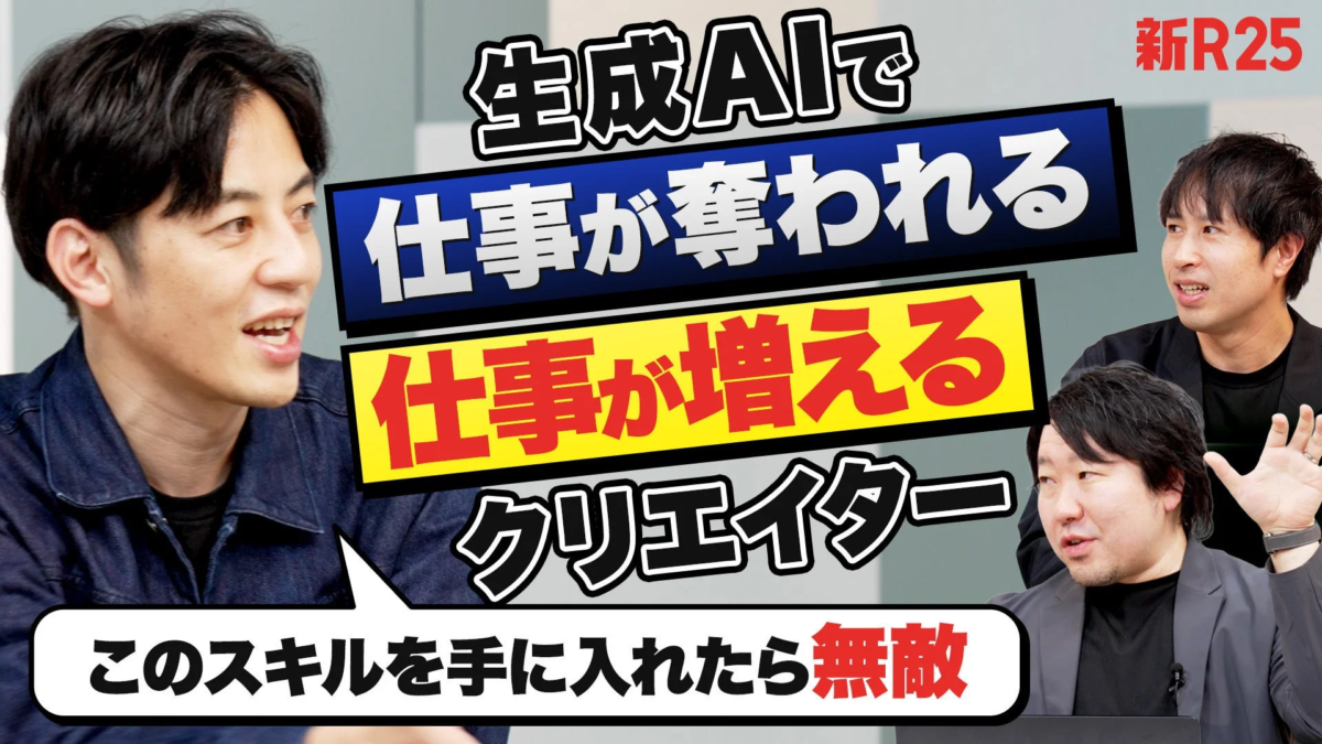 新R25 生成AIで 仕事が奪われる 仕事が増える クリエイター このスキルを手に入れたら無敵