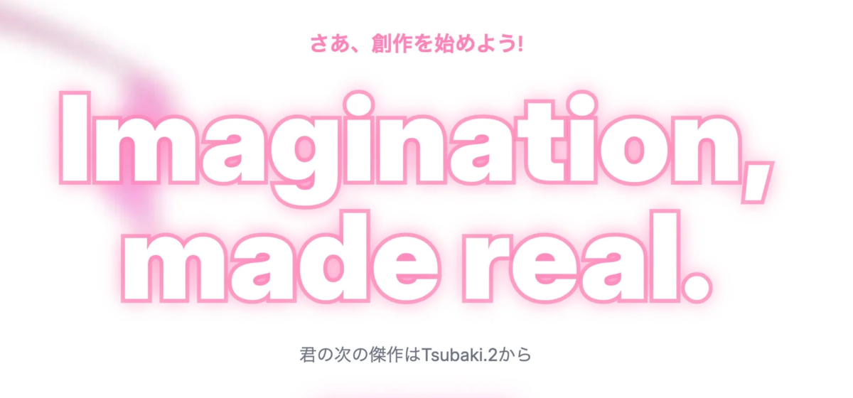 「Imagination, made real.」というメッセージを中心に、創作活動へのインスピレーションを促す画像