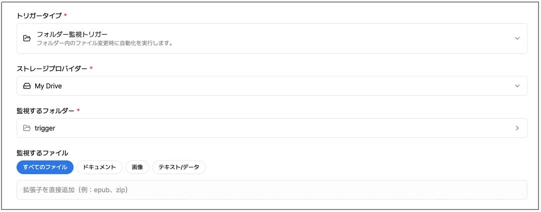 フォルダ監視トリガー設定画面