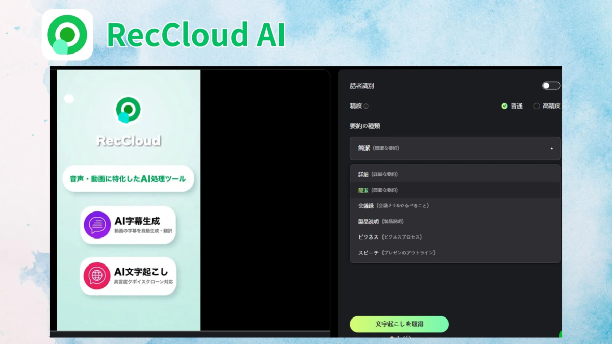 RecCloud AI 音声・動画に特化したAI処理ツール