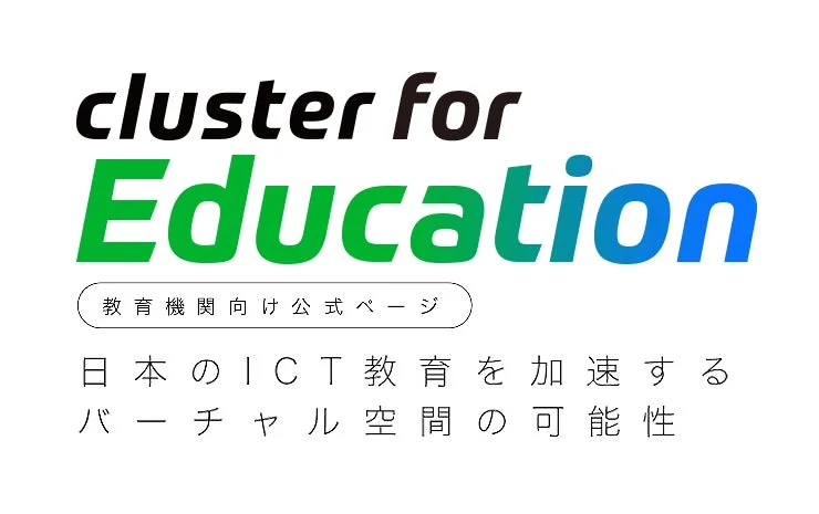 cluster for Educationの公式ページイメージ
