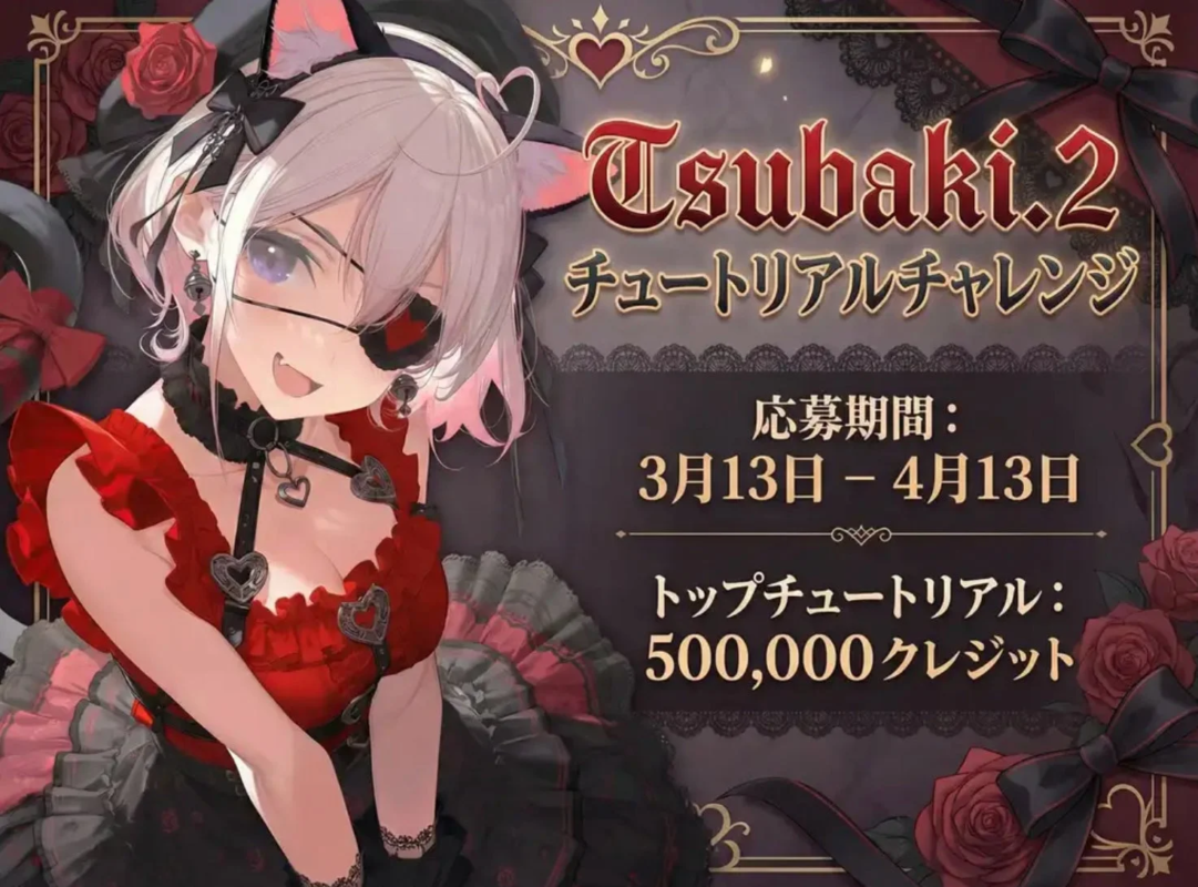 Tsubaki.2 チュートリアルチャレンジ