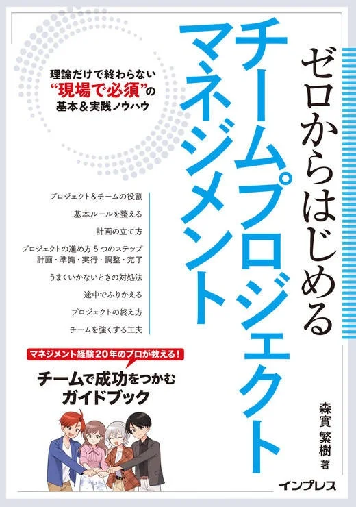 ゼロからはじめるチームプロジェクトマネジメント 理論だけで終わらない“現場で必須”の基本＆実践ノウハウ