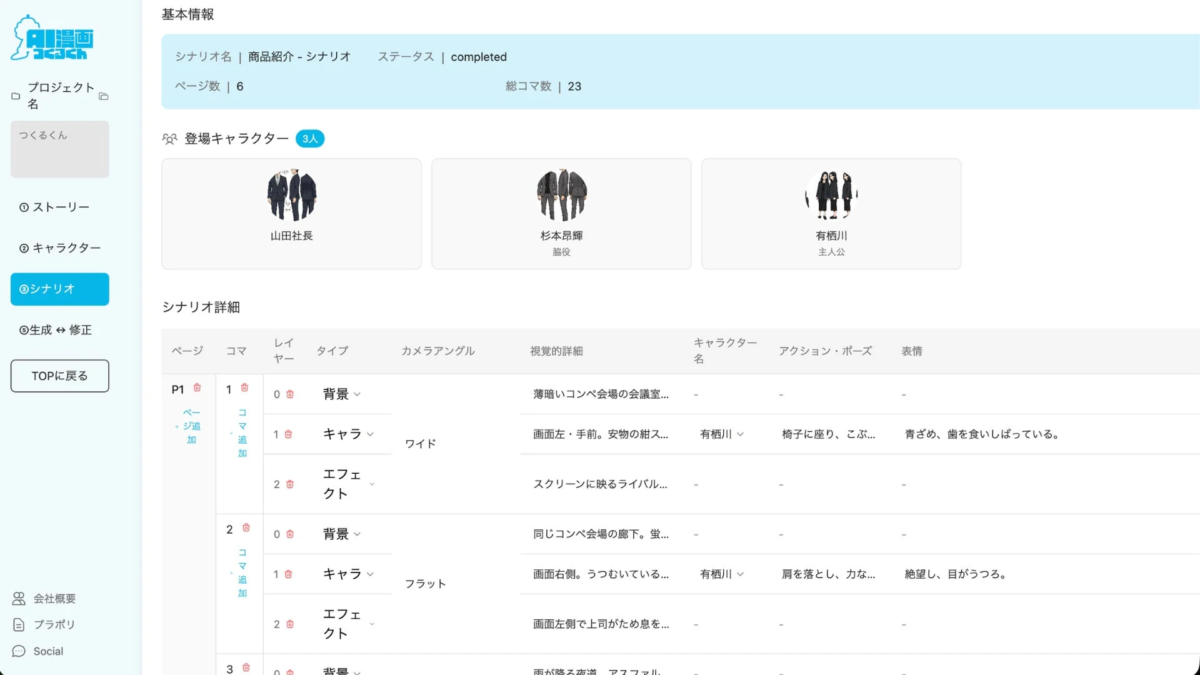AI漫画つくるくんのシナリオ編集画面