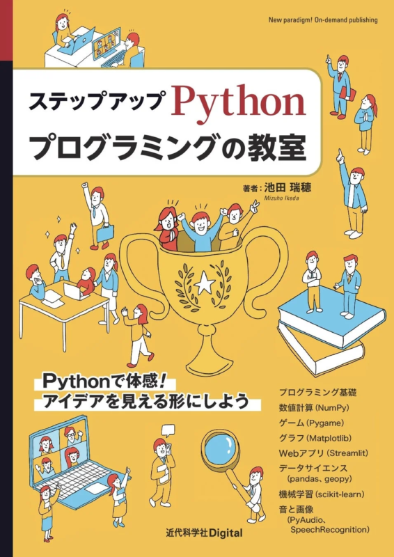 ステップアップ Python プログラミングの教室の表紙